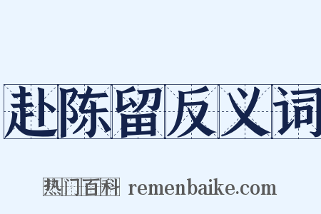 赴陈留反义词是什么意思的图片